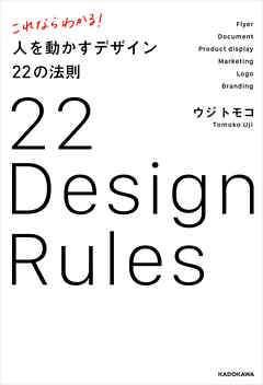 これならわかる！ 人を動かすデザイン22の法則 - ウジトモコ | 