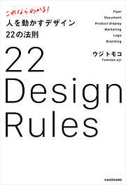 これならわかる！ 人を動かすデザイン22の法則