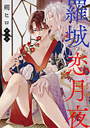 羅城恋月夜　分冊版 ： 13