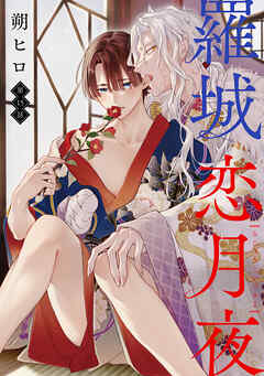 羅城恋月夜　分冊版 ： 15