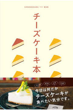 テーマガイド チーズケーキ本