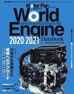 Motor Fan illustrated 特別編集 World Engine Databook 2020 to 2021