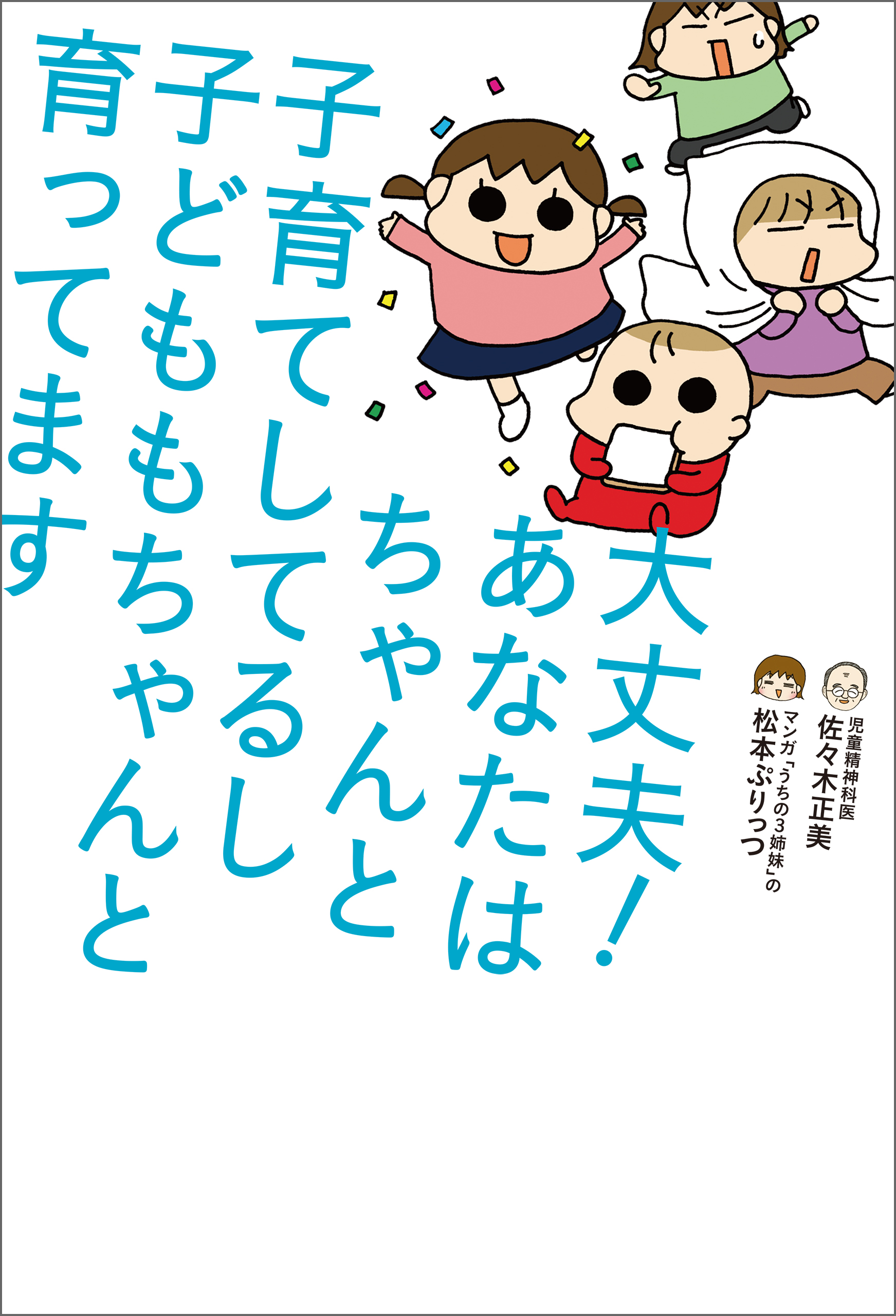 大丈夫！ あなたはちゃんと子育てしてるし 子どももちゃんと育ってます 佐々木正美/松本ぷりっつ 漫画・無料試し読みなら、電子書籍ストア  ブックライブ