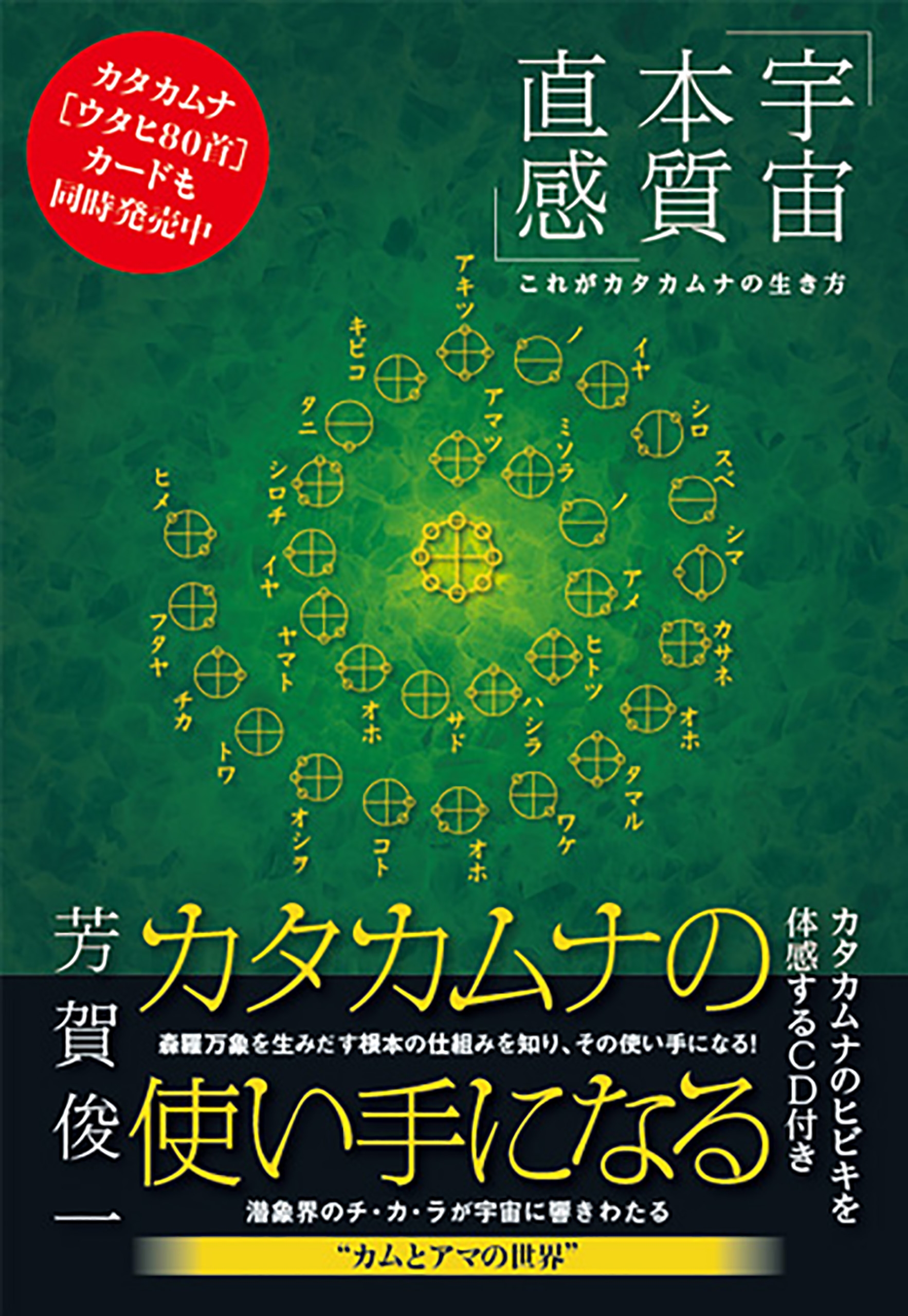 カタカムナの使い手になる 《宇宙・本質・直感 》これがカタカムナの