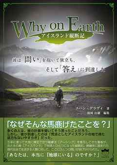 Why on Earth アイスランド縦断記 彼は「問い」を抱いて旅立ち、そして「答え」に到達した