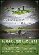 Why on Earth アイスランド縦断記 彼は「問い」を抱いて旅立ち、そして「答え」に到達した