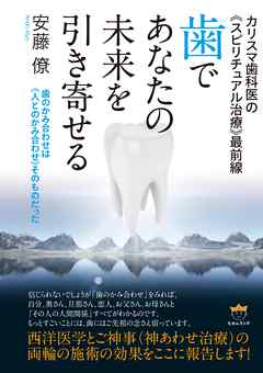 カリスマ歯科医の スピリチュアル治療 最前線 歯であなたの未来を引き寄せる 歯のかみ合わせは 人とのかみ合わせ そのものだった 漫画 無料試し読みなら 電子書籍ストア ブックライブ