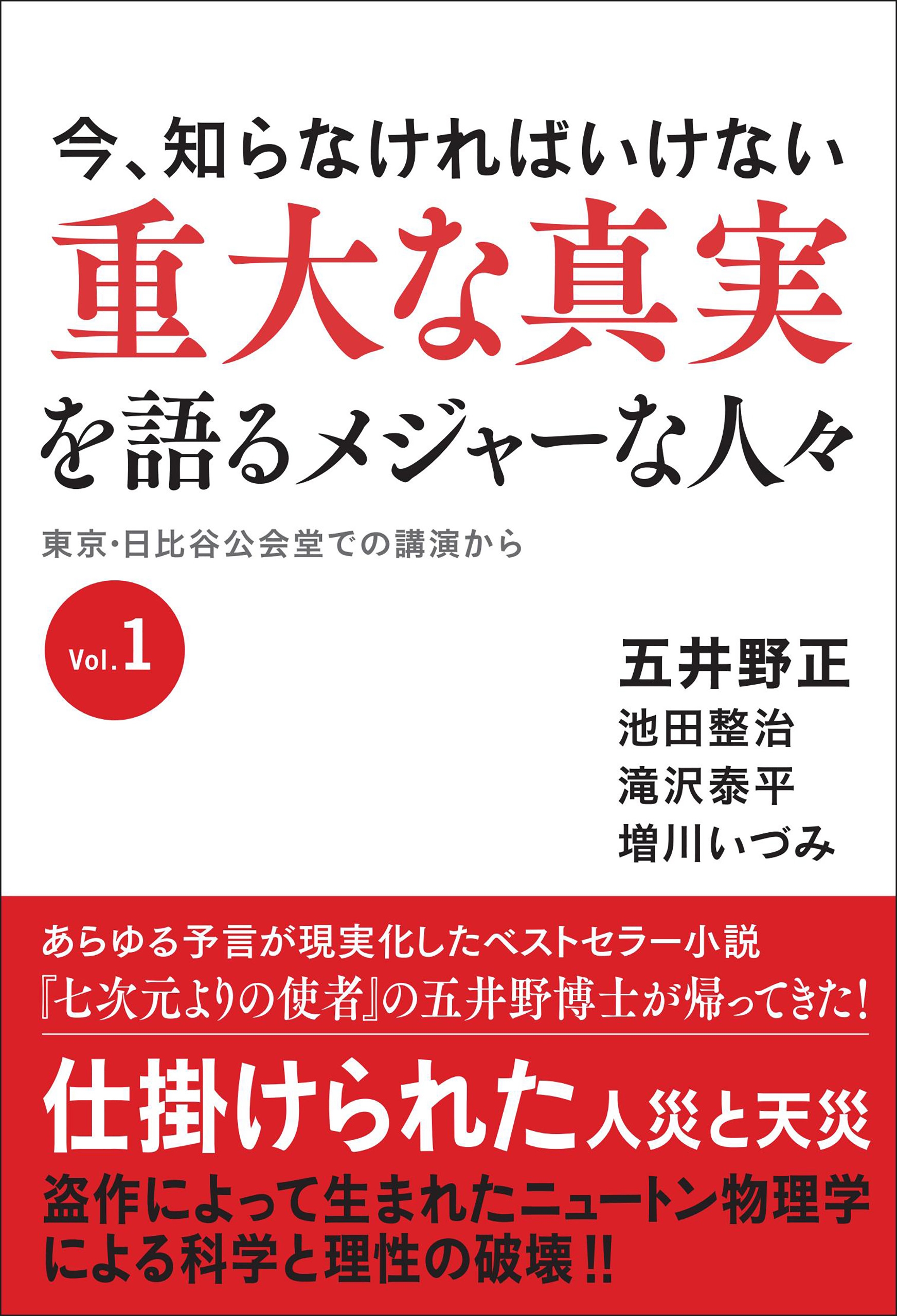 今、知らなければいけない 重大な真実を語るメジャーな人々 東京