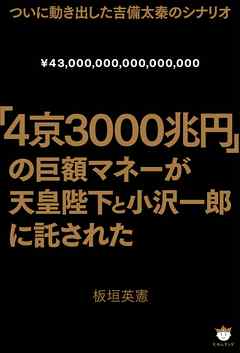 「4京3000兆円」の巨額マネーが天皇陛下と小沢一郎に託された ついに動き出した吉備太秦のシナリオ