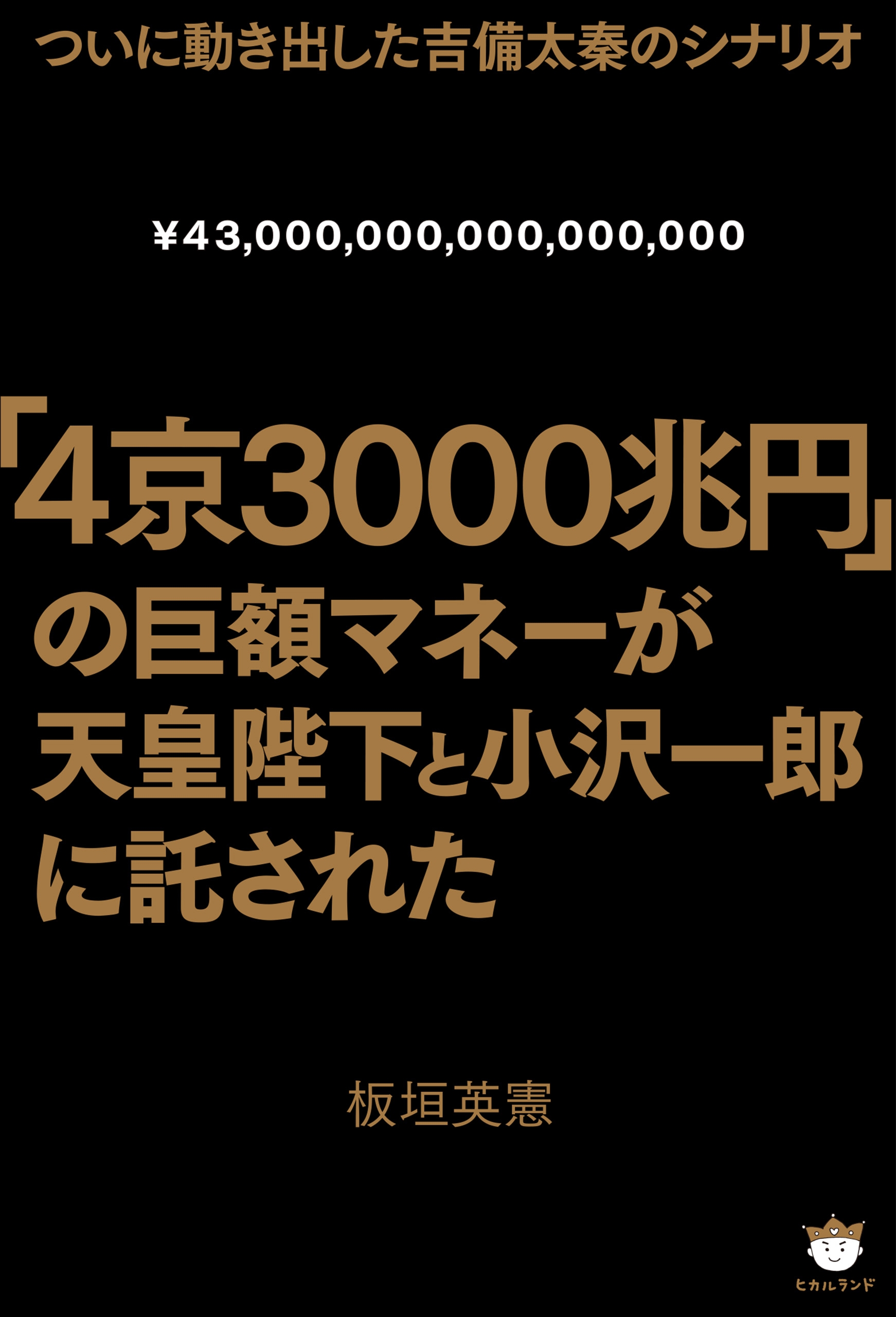 4京3000兆円 の巨額マネーが天皇陛下と小沢一郎に託された ついに動き出した吉備太秦のシナリオ 漫画 無料試し読みなら 電子書籍ストア ブックライブ