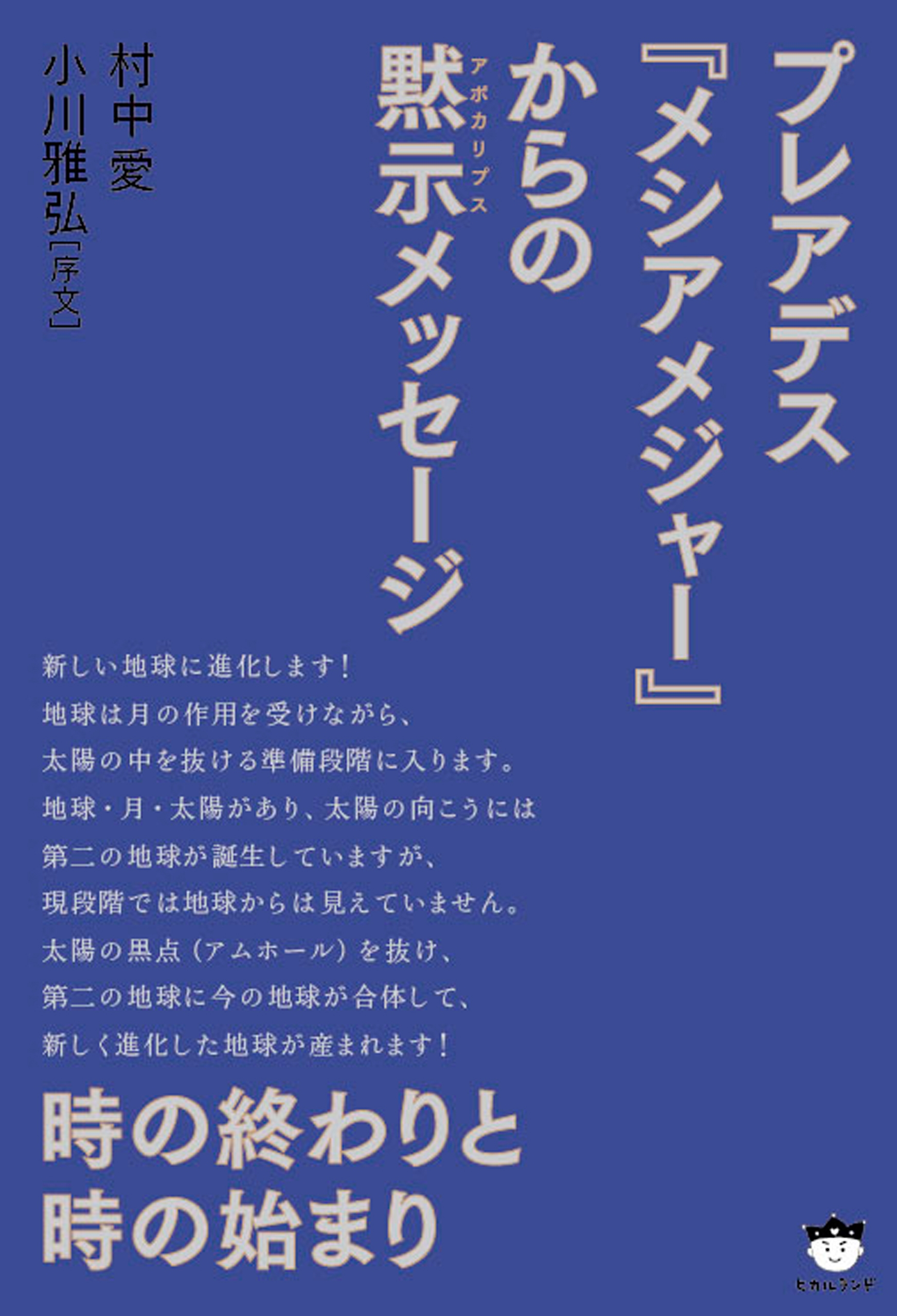 時の終わりと時の始まり プレアデス《メシアメジャー》からの黙示