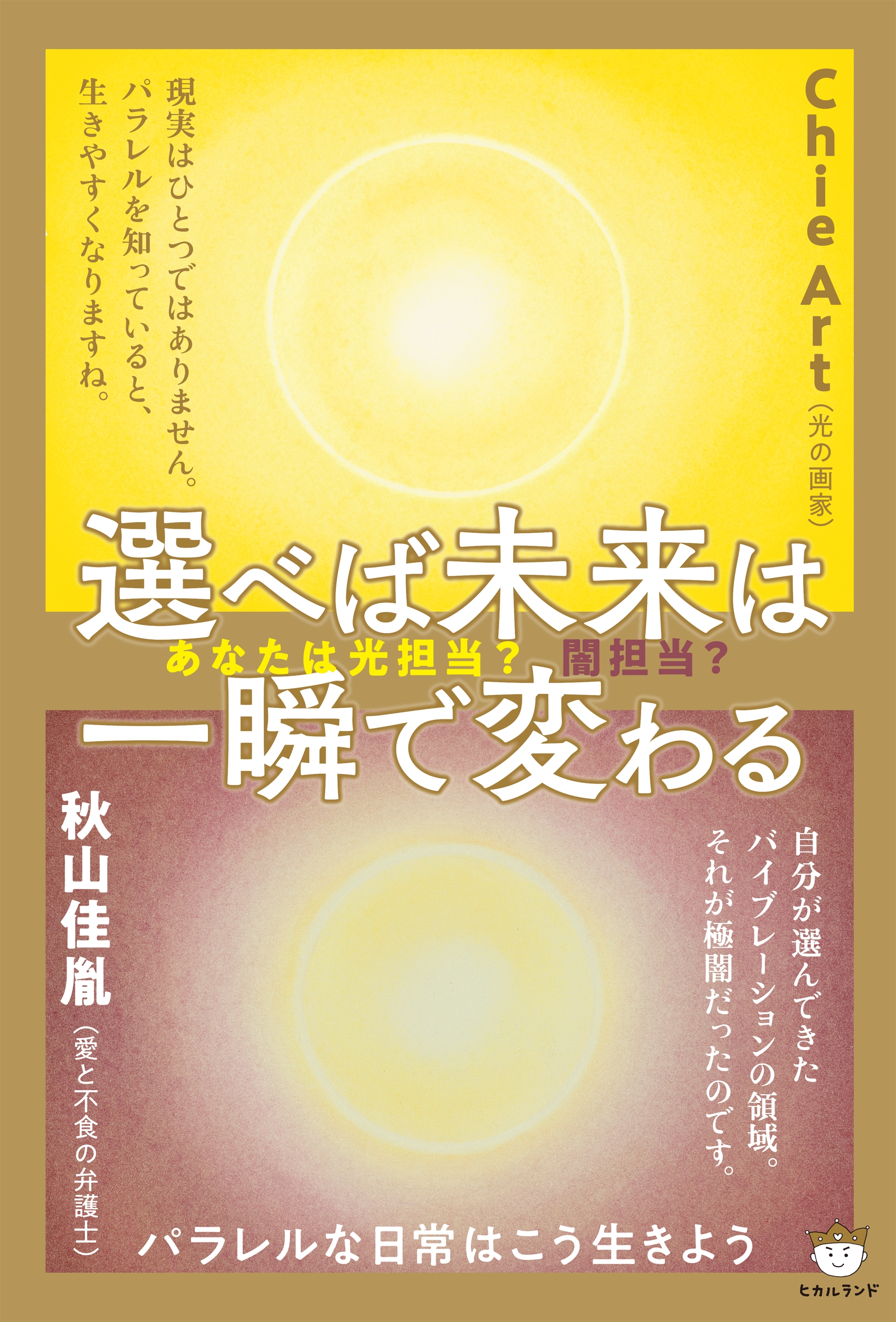 あなたは光担当?闇担当? 選べば未来は一瞬で変わる - ChieArt/秋山佳胤