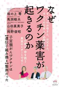 なぜワクチン薬害が起きるのか  子宮頸がんワクチンは【遺伝子組み換え】製剤だった