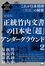 次元転換される超古代史 [新装版]正統竹内文書の日本史「超」アンダーグラウンド2  これが日本精神《奥底》の秘密