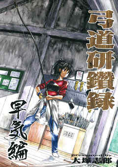 弓道研鑽録　早気編