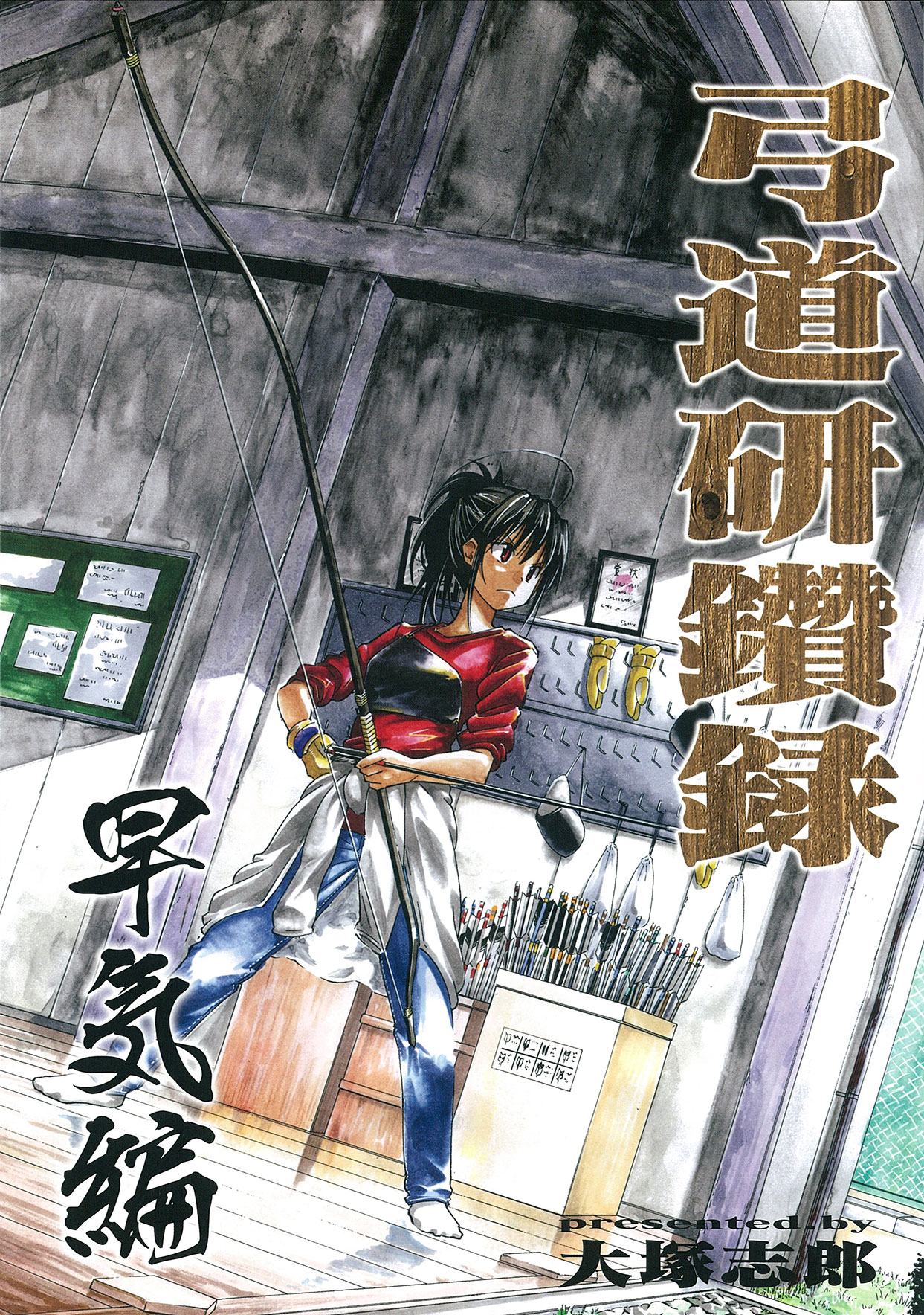 弓道研鑽録 早気編 漫画 無料試し読みなら 電子書籍ストア ブックライブ