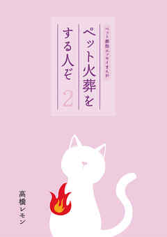 ペット火葬をする人ぞ・２