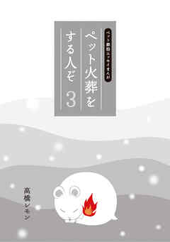 ペット火葬をする人ぞ・３