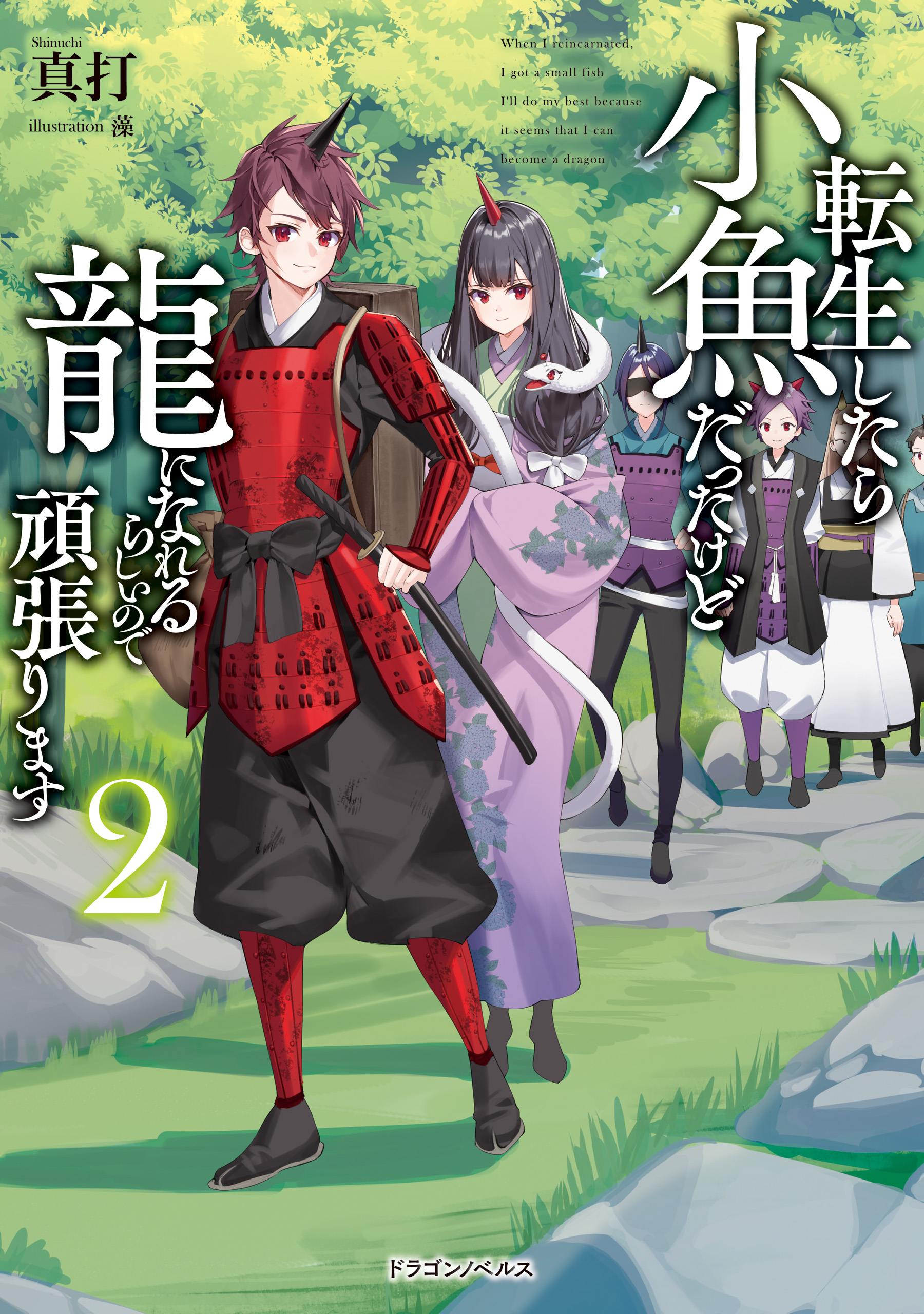 転生したら小魚だったけど龍になれるらしいので頑張ります ２ 最新刊 漫画 無料試し読みなら 電子書籍ストア ブックライブ
