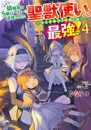 幼馴染のS級パーティーから追放された聖獣使い。万能支援魔法と仲間を増やして最強へ！