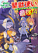 幼馴染のS級パーティーから追放された聖獣使い。万能支援魔法と仲間を増やして最強へ！ ４