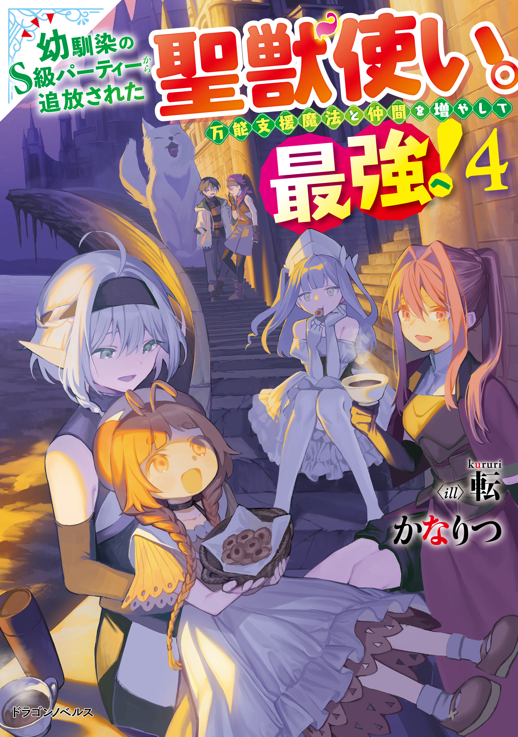 幼馴染のS級パーティーから追放された聖獣使い。万能支援魔法と