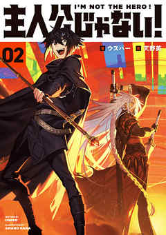 主人公じゃない！02