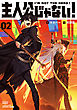 主人公じゃない！02