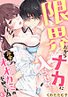 限界だからナカに入らせて？溺愛オオカミの不純な行為(3)
