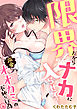 限界だからナカに入らせて？溺愛オオカミの不純な行為(4)