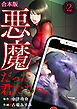 悪魔だった君たちへ【合本版】(2)