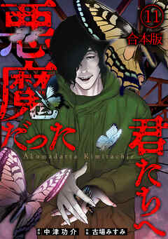 悪魔だった君たちへ【合本版】(11)