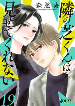 隣の芝くんは見せてくれない