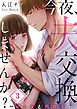 今夜、夫交換しませんか?～レス夫と肉食夫～【フルカラー】3巻