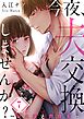 今夜、夫交換しませんか?～レス夫と肉食夫～【フルカラー】7巻