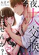 今夜、夫交換しませんか?～レス夫と肉食夫～【フルカラー】29巻