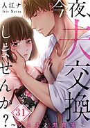 今夜、夫交換しませんか?～レス夫と肉食夫～【フルカラー】31巻