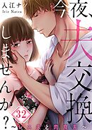 今夜、夫交換しませんか?～レス夫と肉食夫～【フルカラー】32巻