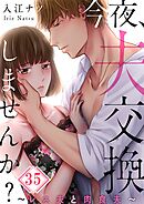 今夜、夫交換しませんか?～レス夫と肉食夫～【フルカラー】35巻