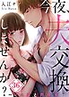 今夜、夫交換しませんか?～レス夫と肉食夫～【フルカラー】36巻