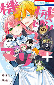 機械じかけのマリー＋ 2