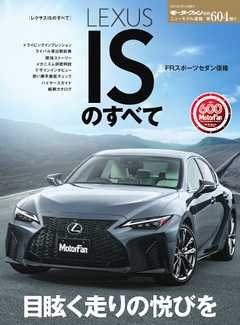 モーターファン別冊 ニューモデル速報 第604弾 レクサスISのすべて