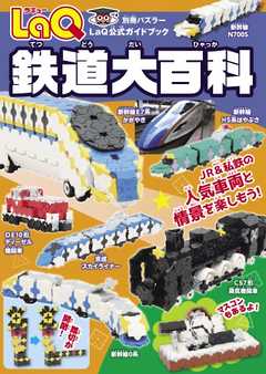 別冊パズラー LaQ鉄道大百科