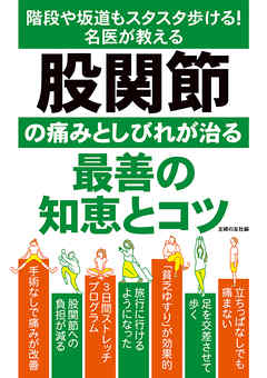 股関節の痛みとしびれが治る最善の知恵とコツ