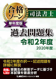 司法書士 合格ゾーン 単年度版過去問題集 令和2年度(2020年度)