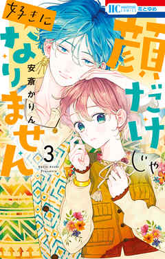 顔だけじゃ好きになりません【電子限定おまけ付き】　3巻 | ブックライブ