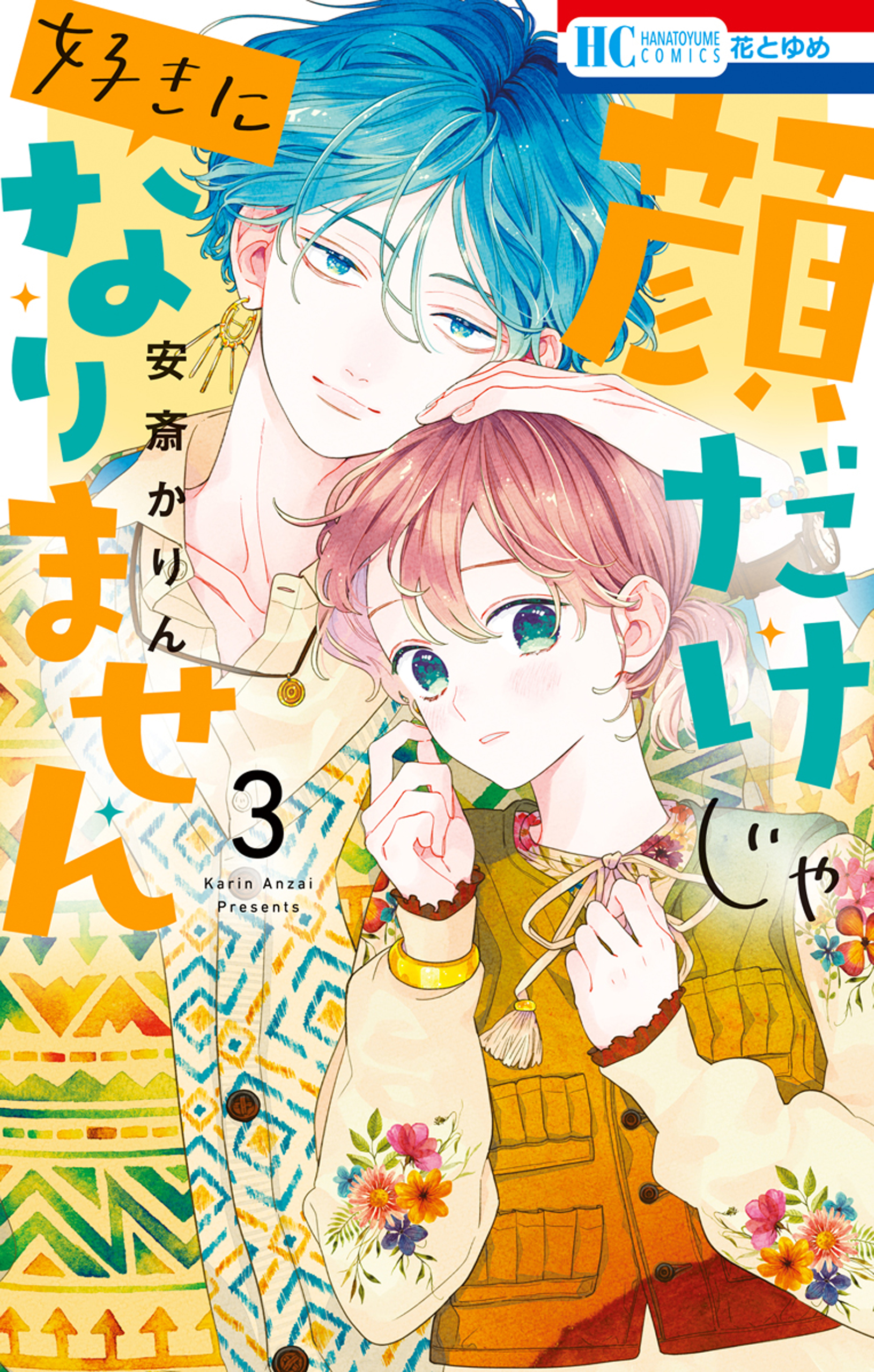 顔だけじゃ好きになりません【電子限定おまけ付き】 3巻 - 安斎かりん 