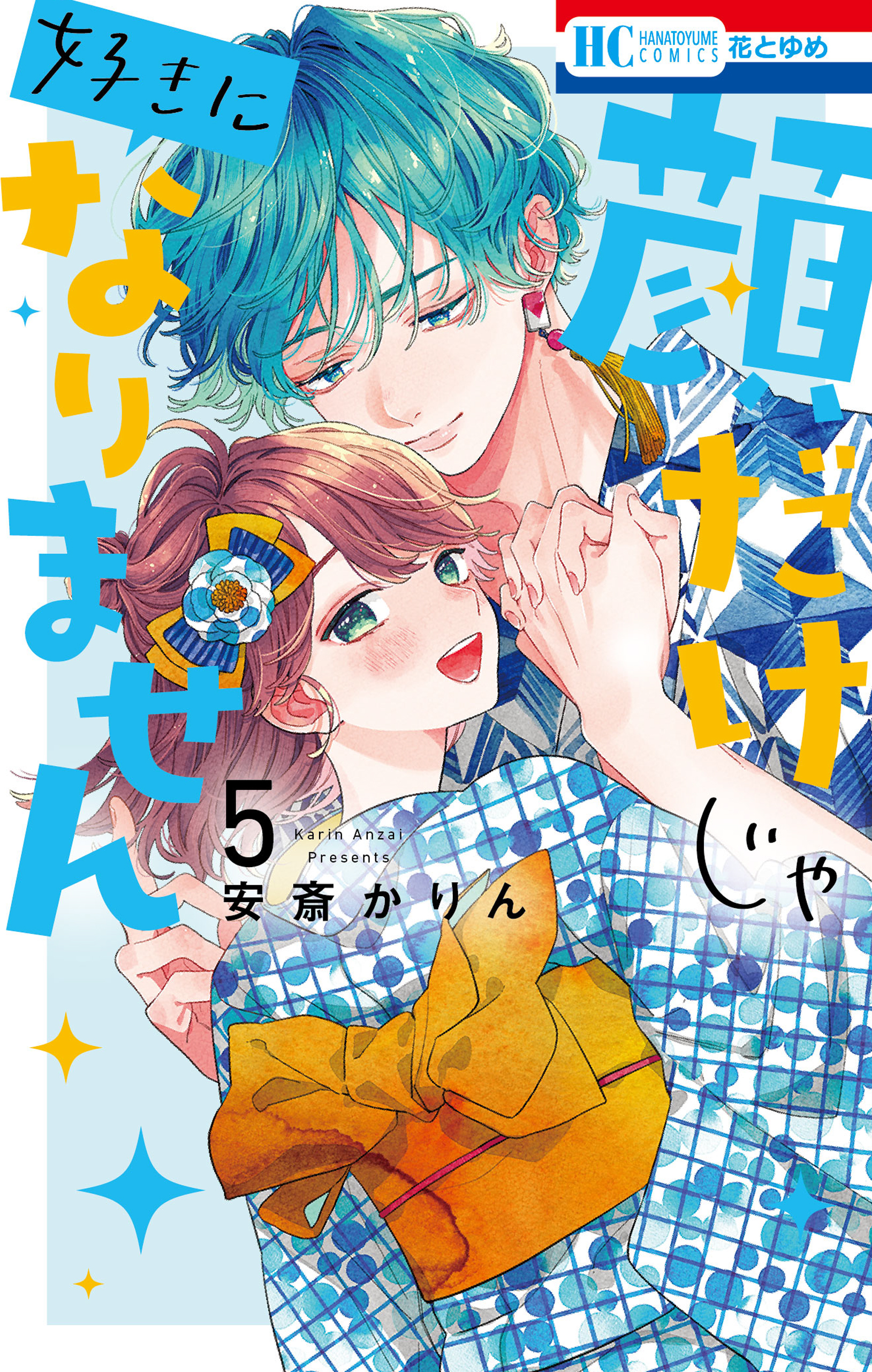 顔だけじゃ好きになりません【電子限定おまけ付き】 5巻 - 安斎かりん 