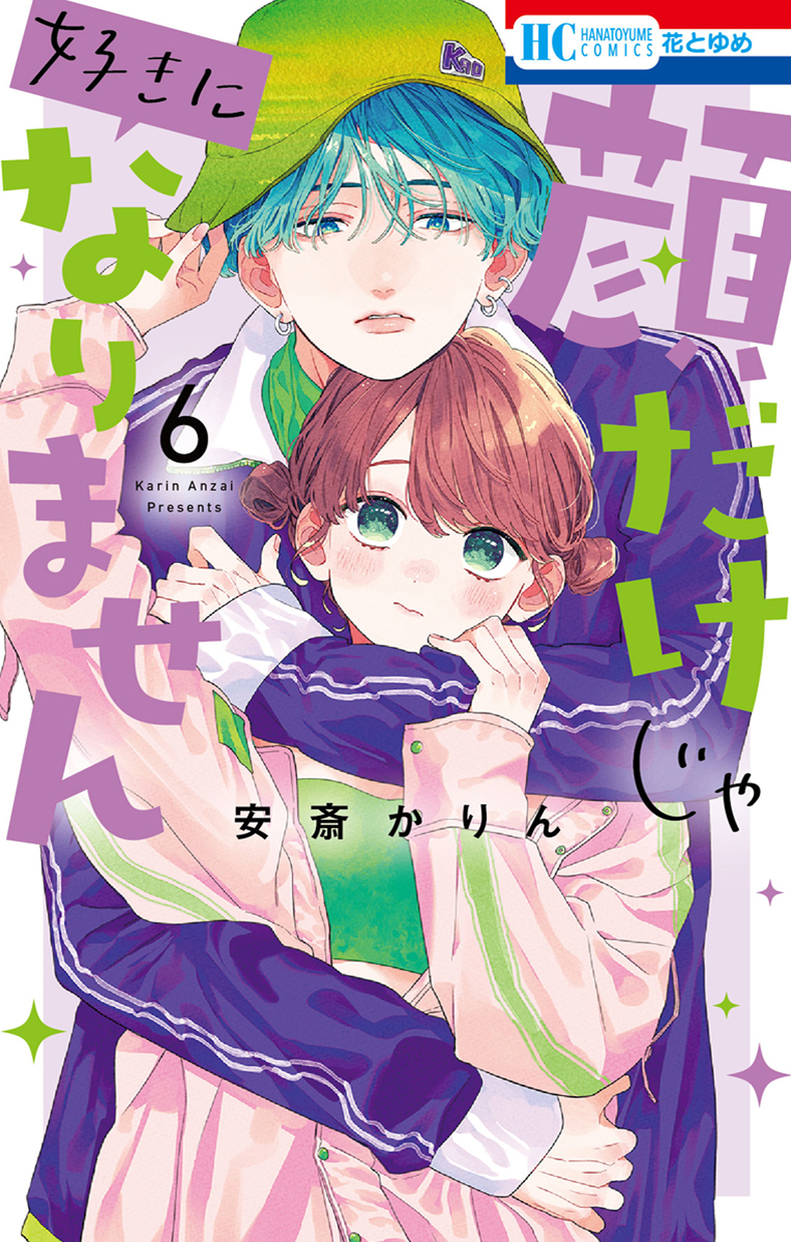 顔だけじゃ好きになりません【電子限定おまけ付き】 6巻 - 安斎かりん 