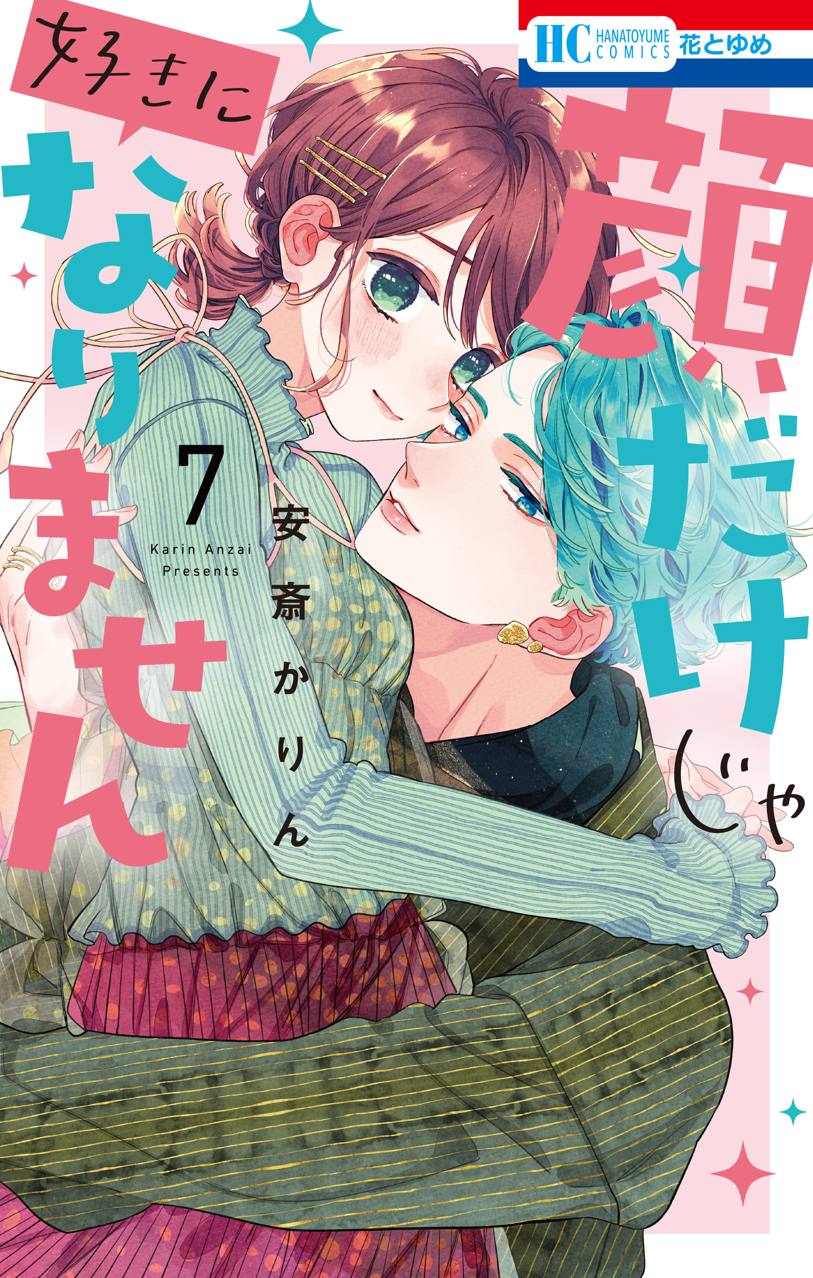 顔だけじゃ好きになりません【通常版】【電子限定おまけ付き】 7巻